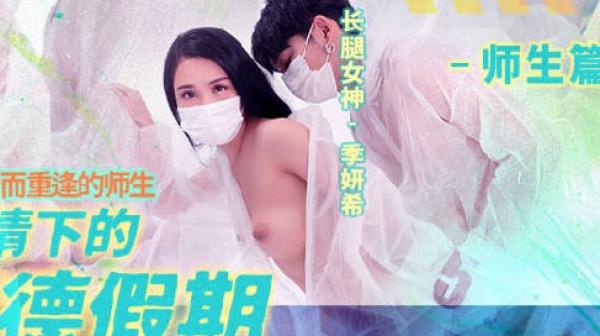 疫情下的背德假期MD-0150-2为了性爱而重逢的师生